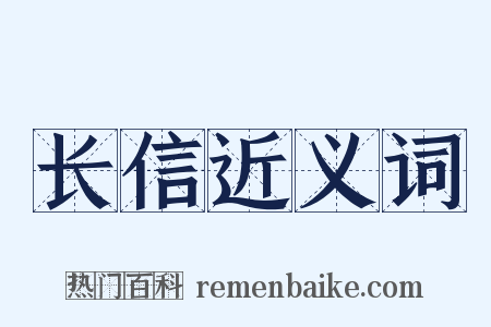 长信近义词是什么意思的图片